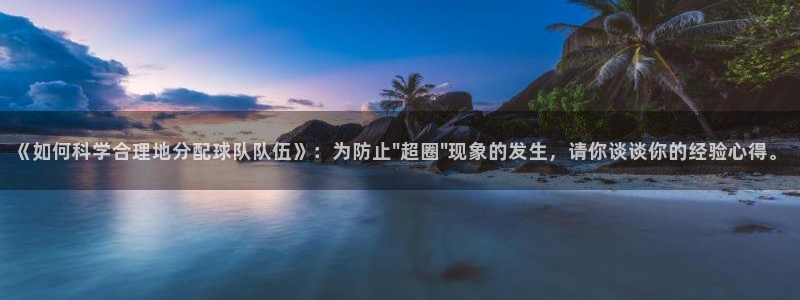  《如何科学合理地分配球队队伍》：为防止\