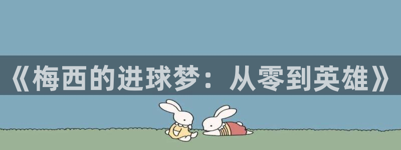 《梅西的进球梦：从零到英雄》