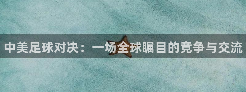 中美足球对决：一场全球瞩目的竞争与交流