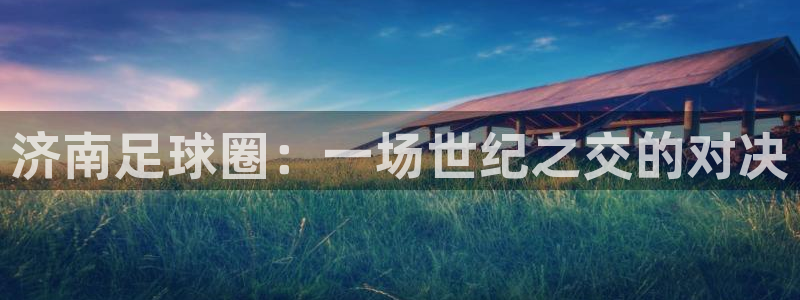 济南足球圈：一场世纪之交的对决