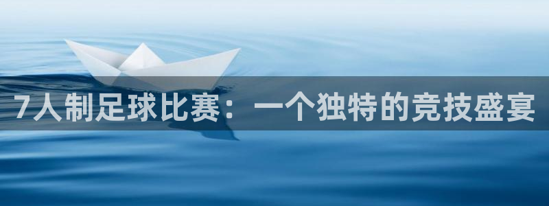  7人制足球比赛：一个独特的竞技盛宴