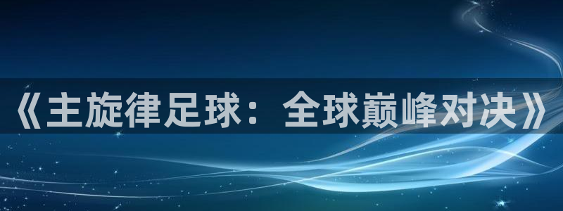 《主旋律足球：全球巅峰对决》