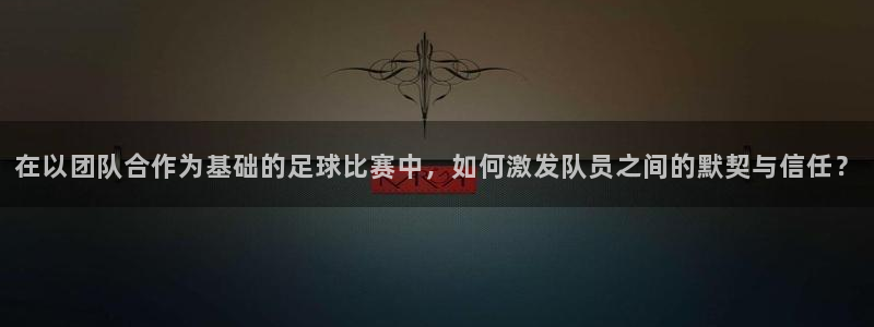 在以团队合作为基础的足球比赛中，如何