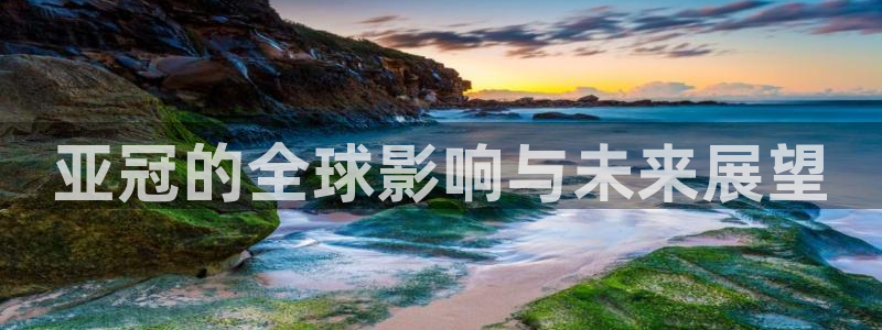 亚冠的全球影响与未来展望