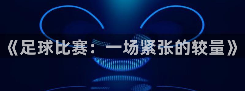 《足球比赛：一场紧张的较量》