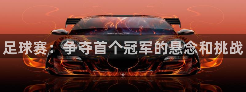 足球赛：争夺首个冠军的悬念和挑战