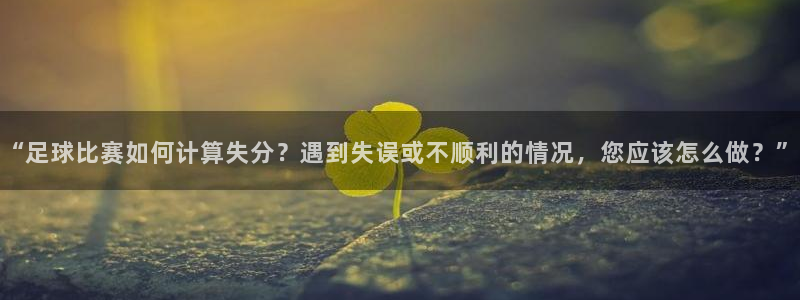 “足球比赛如何计算失分？遇到失误或不