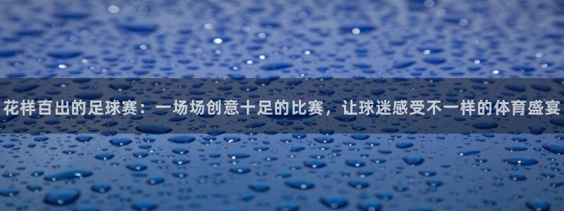 花样百出的足球赛：一场场创意十足的比
