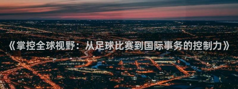 《掌控全球视野：从足球比赛到国际事务